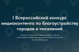 Продолжается заочный этап I Всероссийского конкурса медиаконтента о благоустройстве городов и поселений Продолжается заочный этап I Всероссийского конкурса медиаконтента о благоустройстве городов и поселений