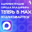 Официальная страница администрации города Владимира теперь представлена в мессенджере MAX Официальная страница администрации города Владимира теперь представлена в мессенджере MAX