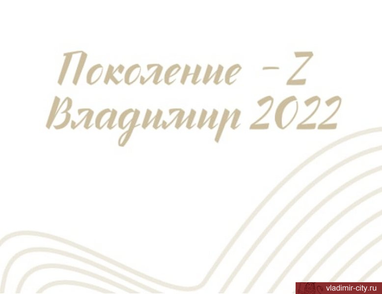 Владимирцев приглашают к участию во Всероссийском конкурсе «Поколение-Z»
