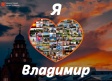 Продлен срок приема работ на фотоконкурс «Я люблю Владимир-2019» Продлен срок приема работ на фотоконкурс «Я люблю Владимир-2019»