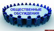 ОПОВЕЩЕНИЕ О НАЧАЛЕ ОБЩЕСТВЕННЫХ ОБСУЖДЕНИЙ ОПОВЕЩЕНИЕ О НАЧАЛЕ ОБЩЕСТВЕННЫХ ОБСУЖДЕНИЙ
