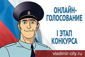 Жителей Владимира приглашают выбрать «Народного участкового»