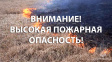 Ожидается высокая пожарная опасность 4 класса Ожидается высокая пожарная опасность 4 класса