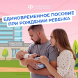 Единовременное пособие при рождении ребенка Единовременное пособие при рождении ребенка
