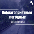 О неблагоприятных погодных явлениях О неблагоприятных погодных явлениях