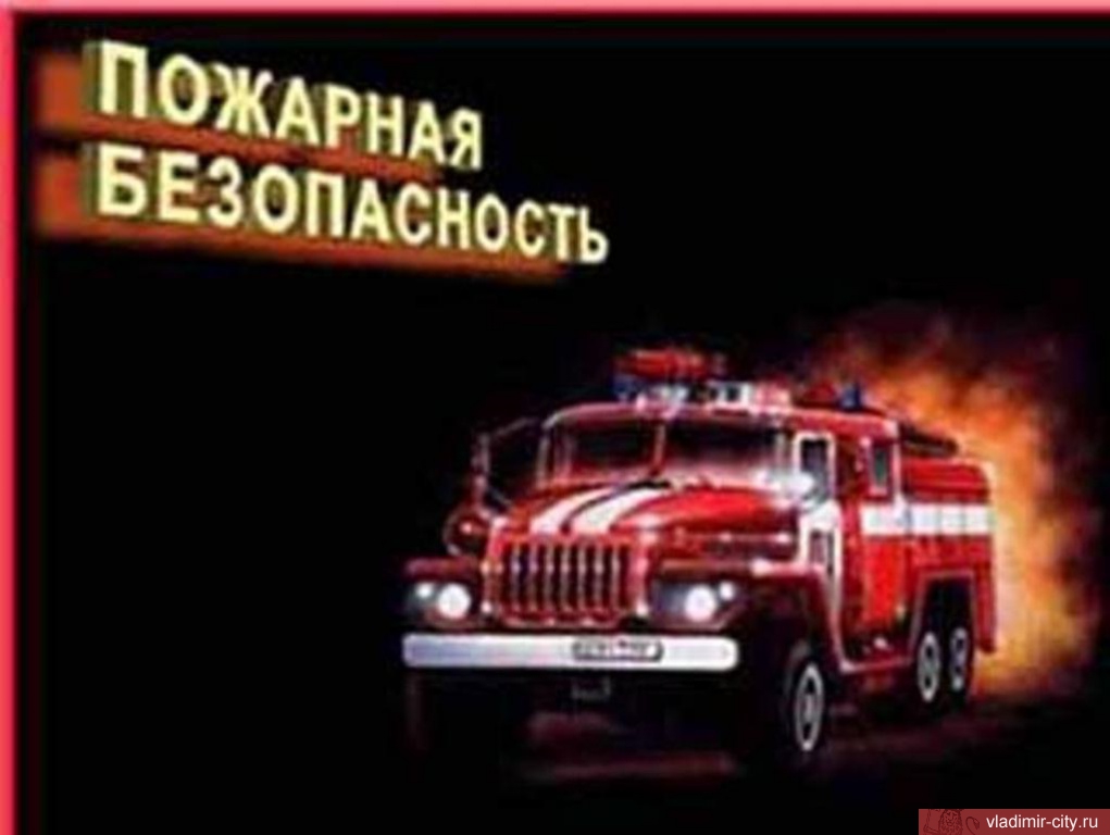 С 15 октября во Владимире начинается месячник пожарной безопасности