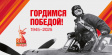 С Днём Великой Победы! С Днём Великой Победы!