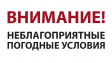 О неблагоприятных погодных условиях О неблагоприятных погодных условиях