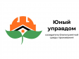Стартовал III Всероссийского конкурса детей и молодёжи «Юный Управдом – созидатель благоприятной среды проживания» Стартовал III Всероссийского конкурса детей и молодёжи «Юный Управдом – созидатель благоприятной среды проживания»
