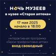 Ночь музеев в музее «Старая аптека»
Ночь музеев в музее «Старая аптека»