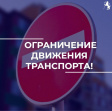 О временном ограничении движения на ул. Сакко и Ванцетти О временном ограничении движения на ул. Сакко и Ванцетти