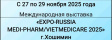 Международная выставка «EXPO-RUSSIA MEDI-PHARM/VIETMEDICARE 2025» Международная выставка «EXPO-RUSSIA MEDI-PHARM/VIETMEDICARE 2025»