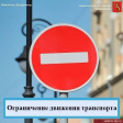 Внимание, ограничение движения! Внимание, ограничение движения!