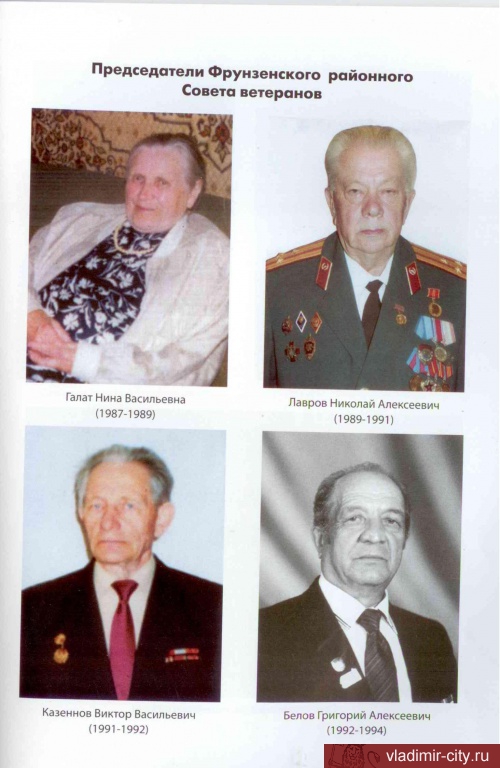 Председатели Фрунзенского районного совета ветеранов