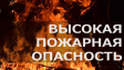 Сохраняется высокая пожарная опасность 4 класса Сохраняется высокая пожарная опасность 4 класса