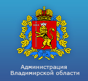 Администрация Владимирской области